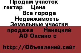 Продам участок 15.3 гектар  › Цена ­ 1 000 000 - Все города Недвижимость » Земельные участки продажа   . Ненецкий АО,Оксино с.